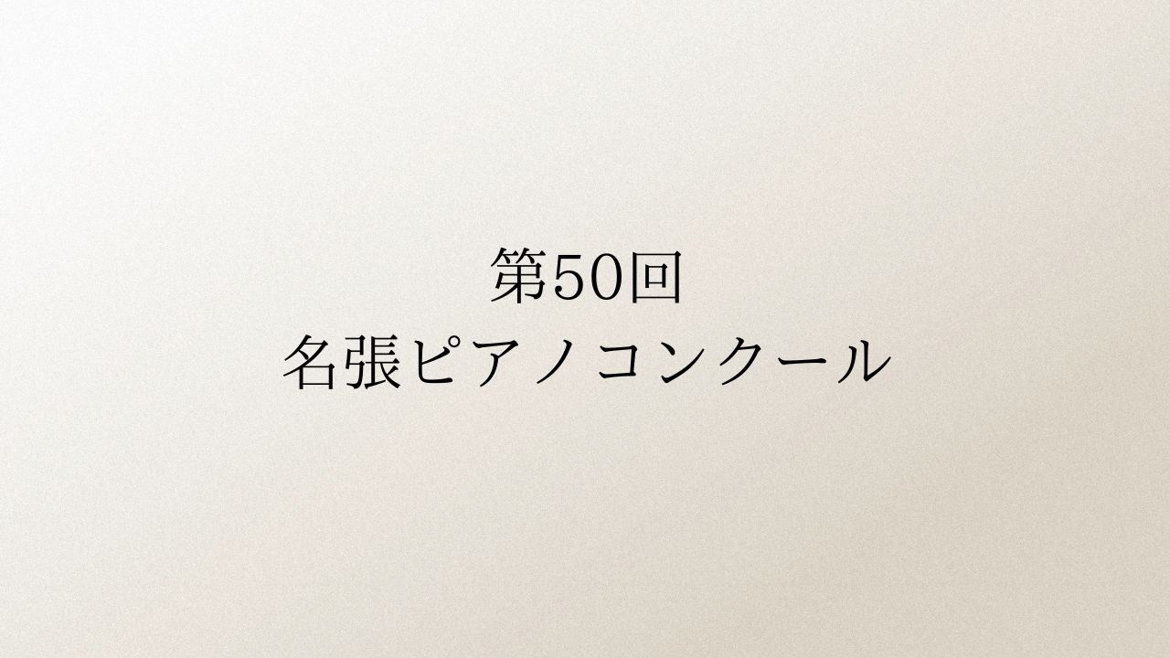 第50回名張ピアノコンクール