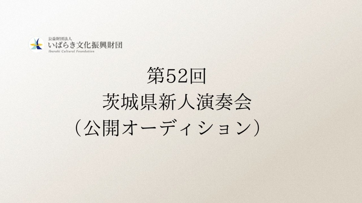 第52回茨城県新人演奏会（公開オーディション）