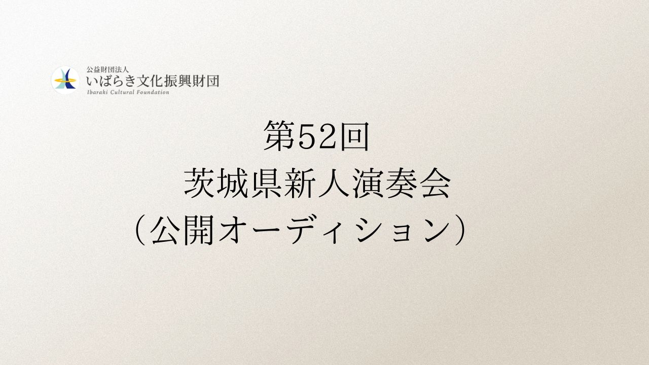第52回茨城県新人演奏会（公開オーディション）