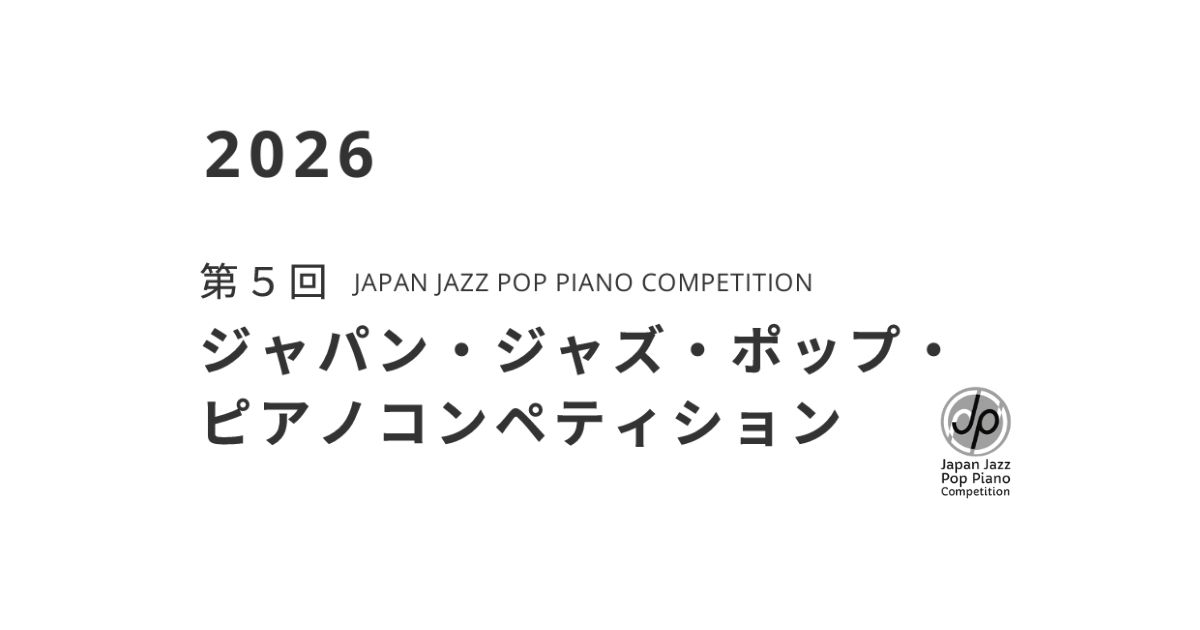 第5回Japan-Jazz-Pop-Piano-Competition（2026）