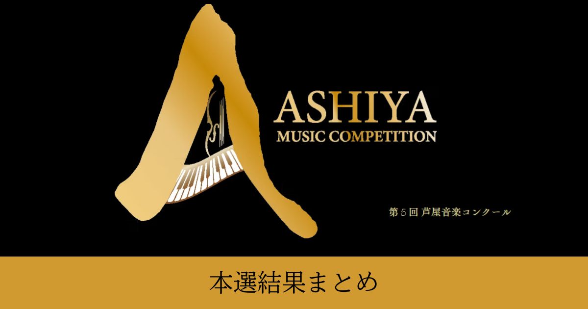 第5回芦屋音楽コンクール本選結果まとめ