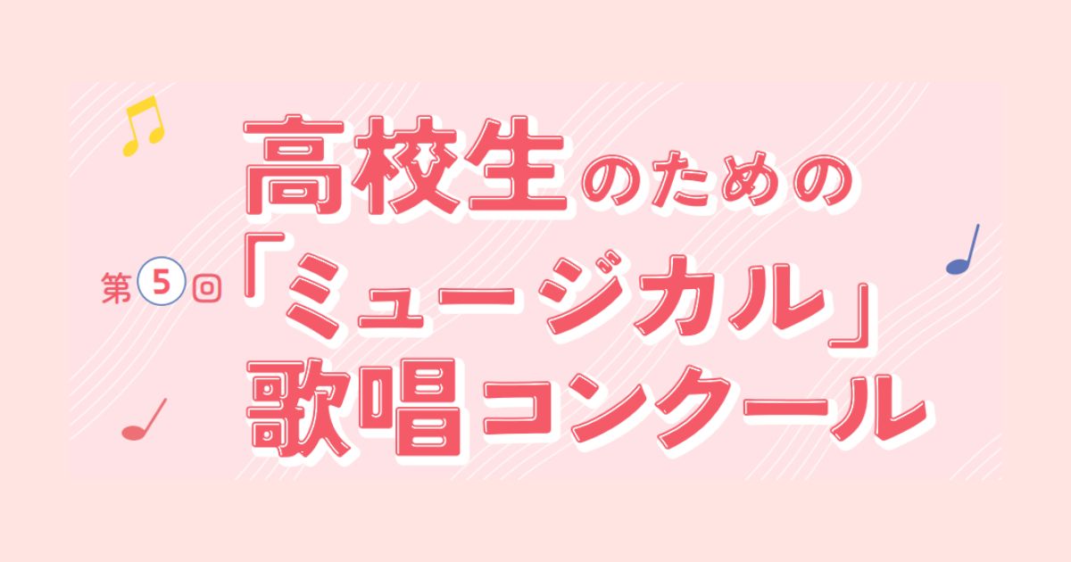 第5回高校生のための「ミュージカル」歌唱コンクール