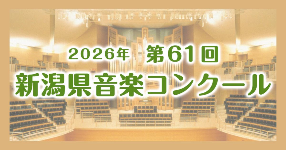 第61回新潟県音楽コンクール