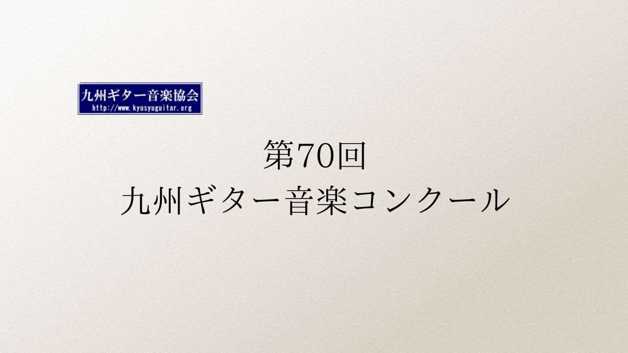 第70回九州ギター音楽コンクール