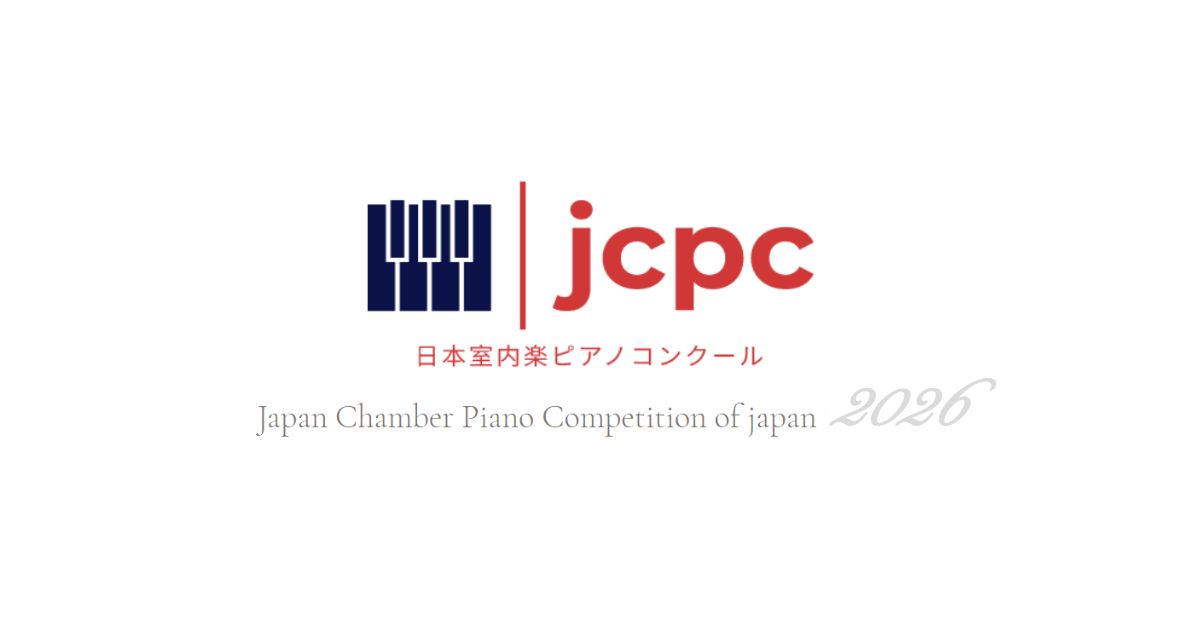 第8回JCPC日本室内楽ピアノコンクール