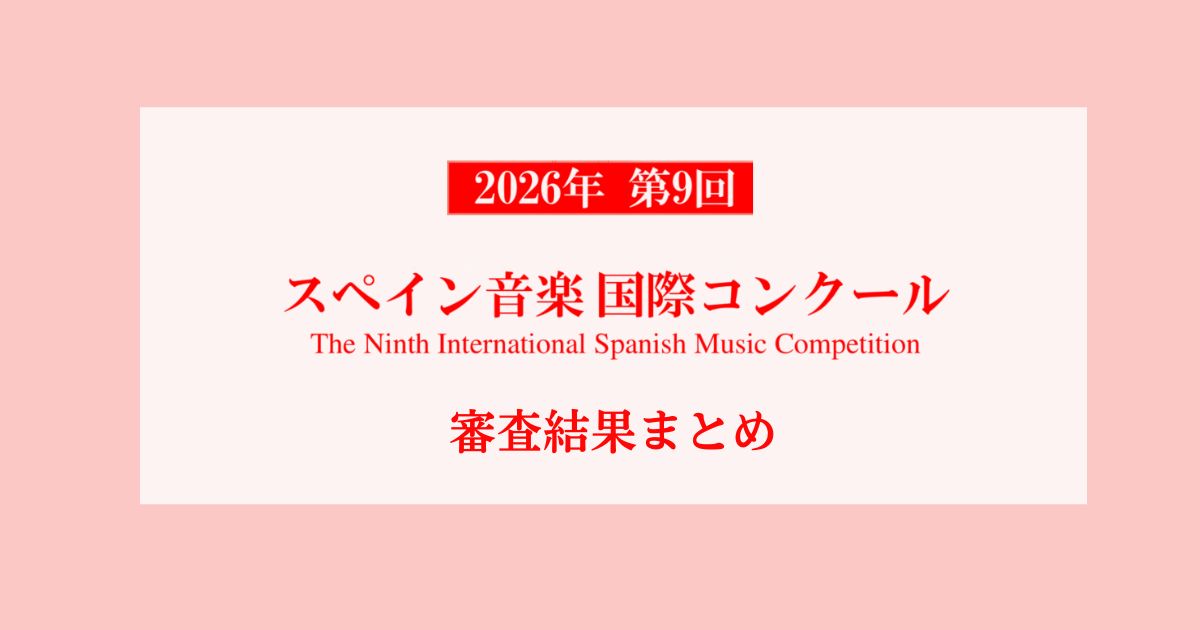 第9回スペイン音楽国際コンクール　審査結果まとめ