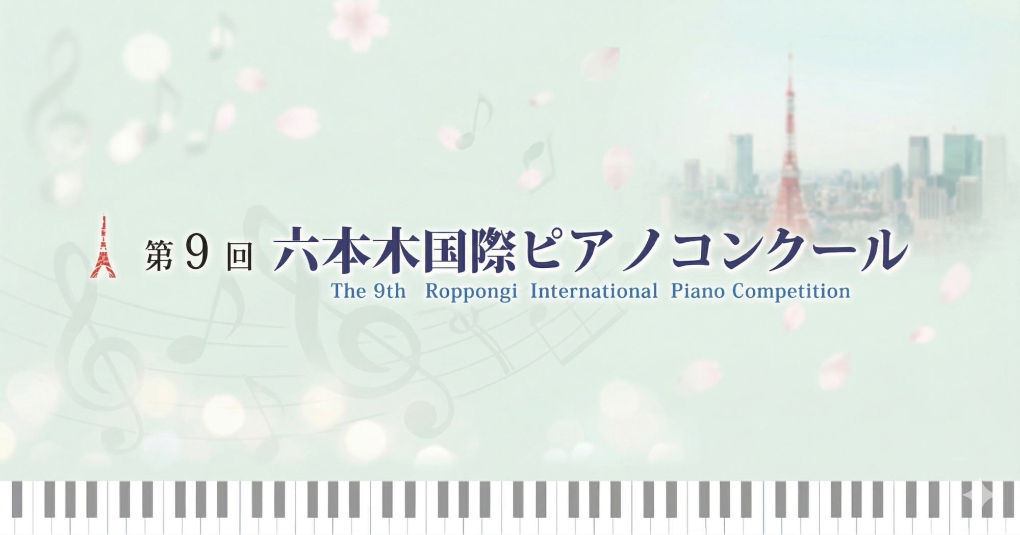 第9回六本木国際ピアノコンクール