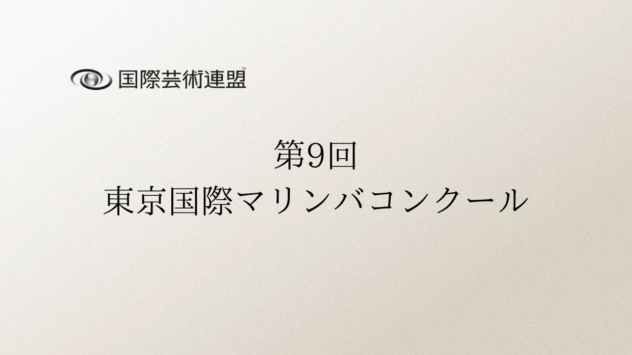 第9回東京国際マリンバコンクール