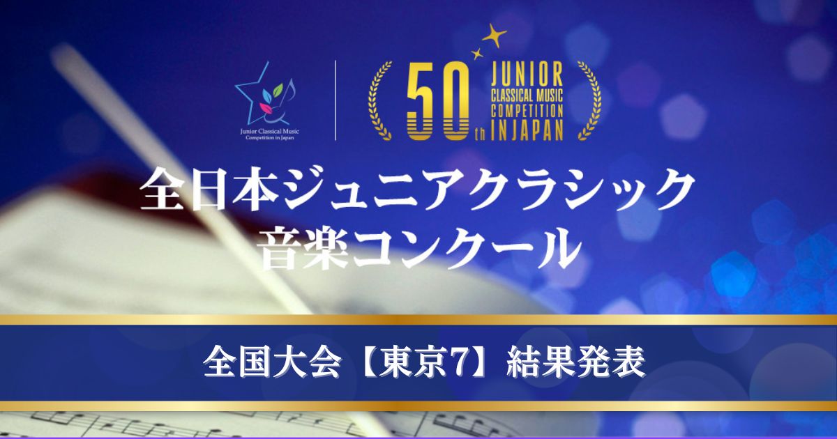 第50回全日本ジュニアクラシック音楽コンクール全国大会、東京7結果発表