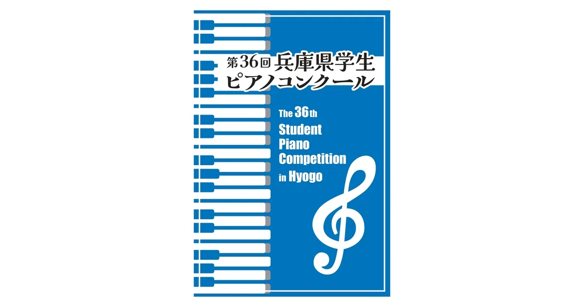 第36回兵庫県学生ピアノコンクール 公式ポスター