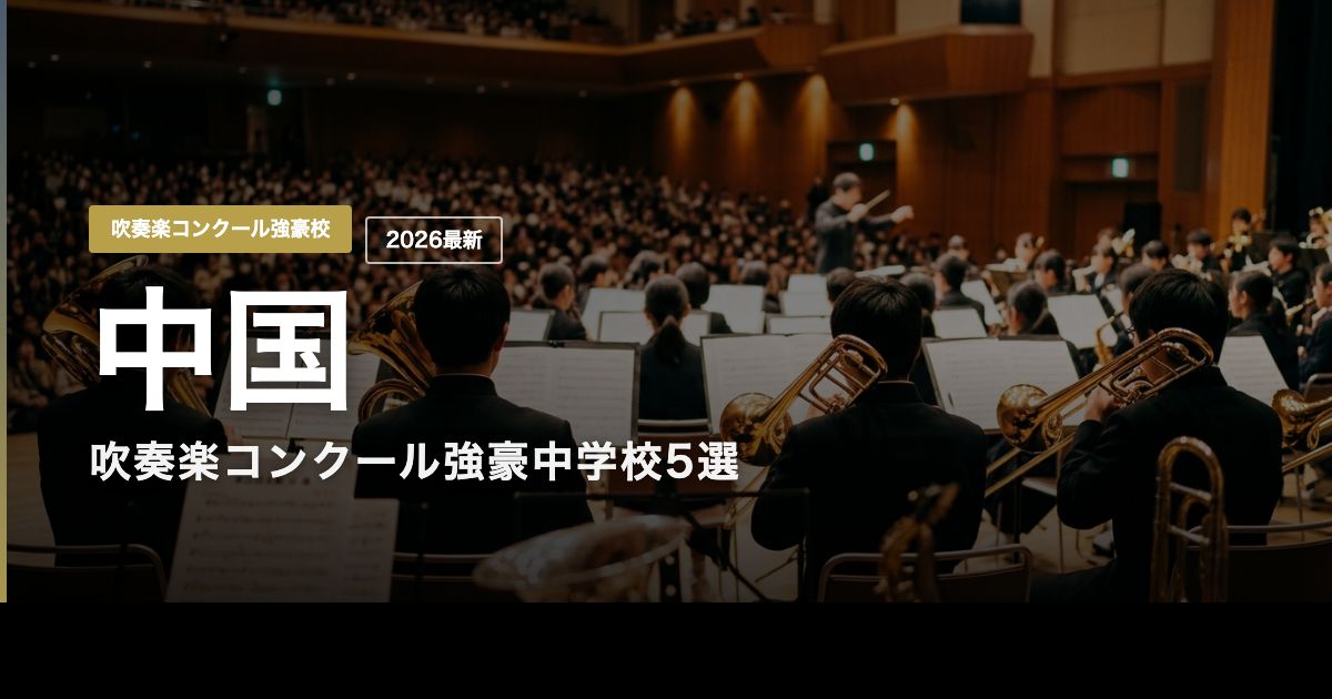 中国地方の吹奏楽コンクール強豪中学校を紹介するヒーロー画像