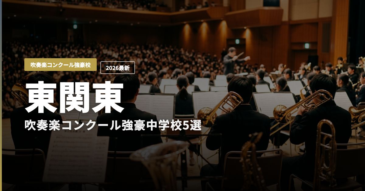 東関東の吹奏楽コンクール強豪中学校5選 アイキャッチ画像