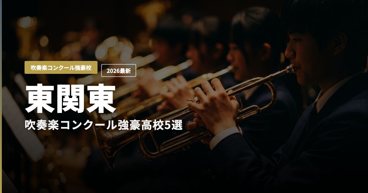 東関東の吹奏楽コンクール強豪高校5選 アイキャッチ画像