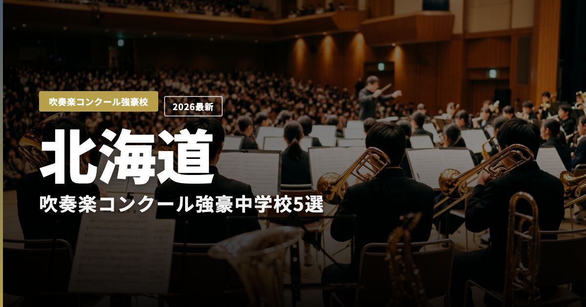 北海道の吹奏楽コンクール強豪中学校5選のヒーロー画像