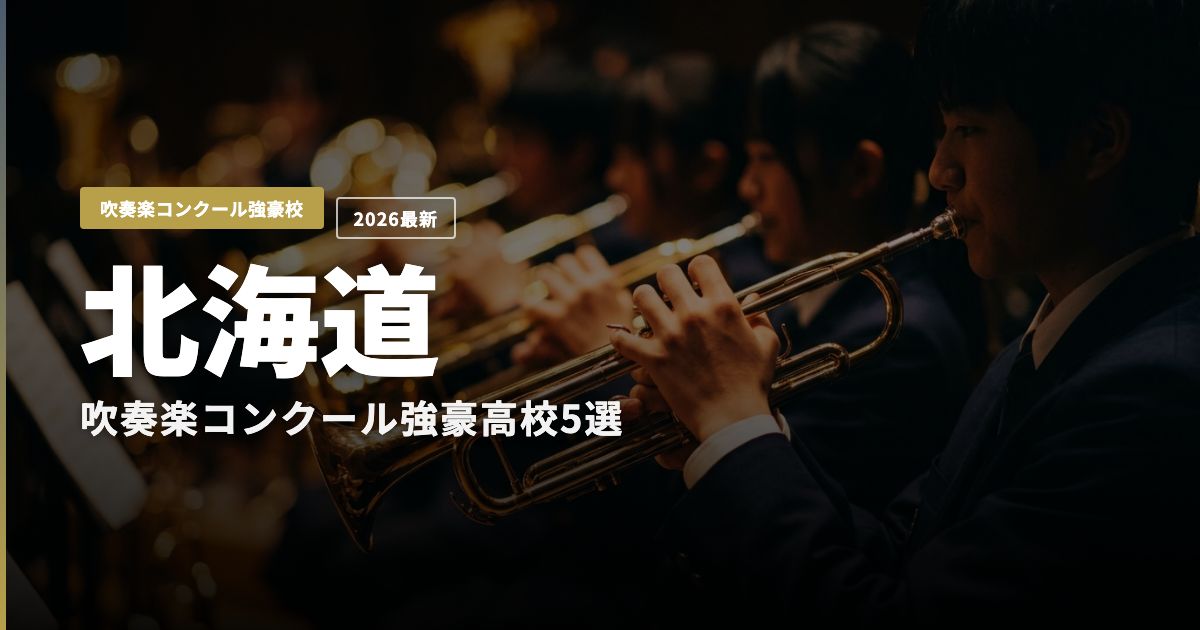 北海道の吹奏楽コンクール強豪高校を紹介するヒーロー画像