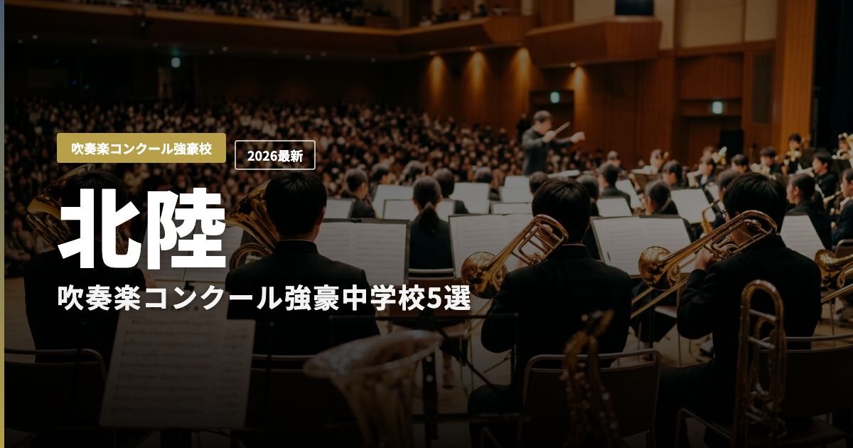 北陸の吹奏楽コンクール強豪中学校を紹介するヒーロー画像