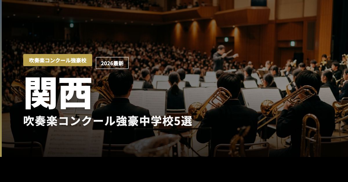 関西の吹奏楽コンクール強豪中学校を紹介するヒーロー画像