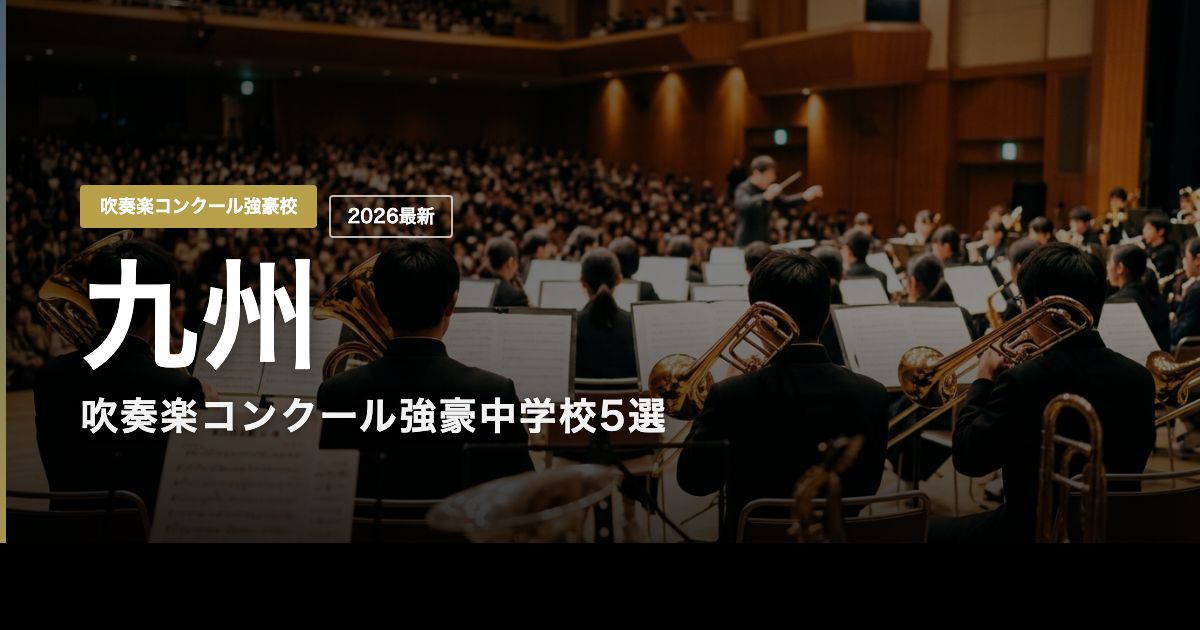九州の吹奏楽コンクール強豪中学校5選 ヒーロー画像