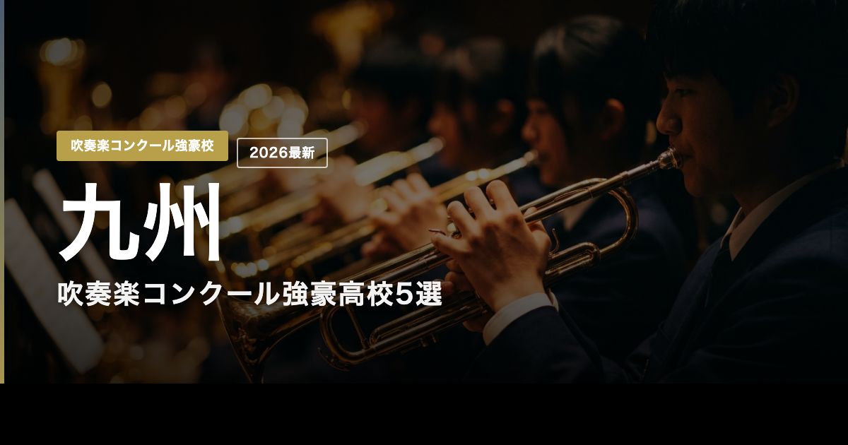 九州の吹奏楽コンクール強豪高校5選のヒーロー画像
