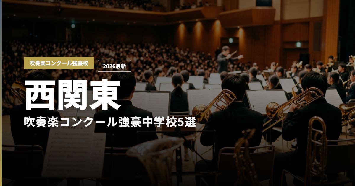 西関東の吹奏楽コンクール強豪中学校5選 ヒーロー画像