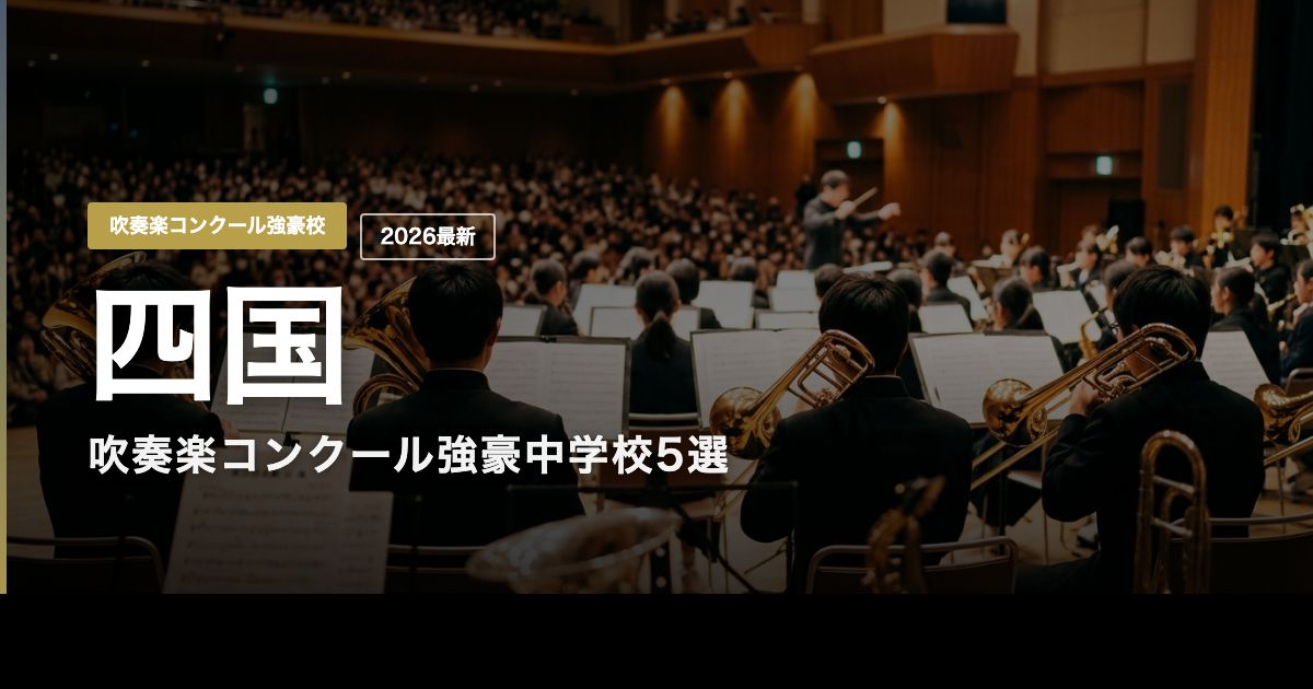 四国の吹奏楽コンクール強豪中学校 アイキャッチ画像
