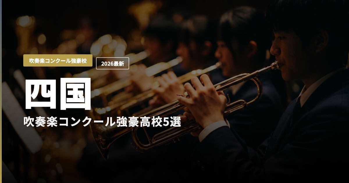 四国の吹奏楽コンクール強豪高校5選 ヒーロー画像