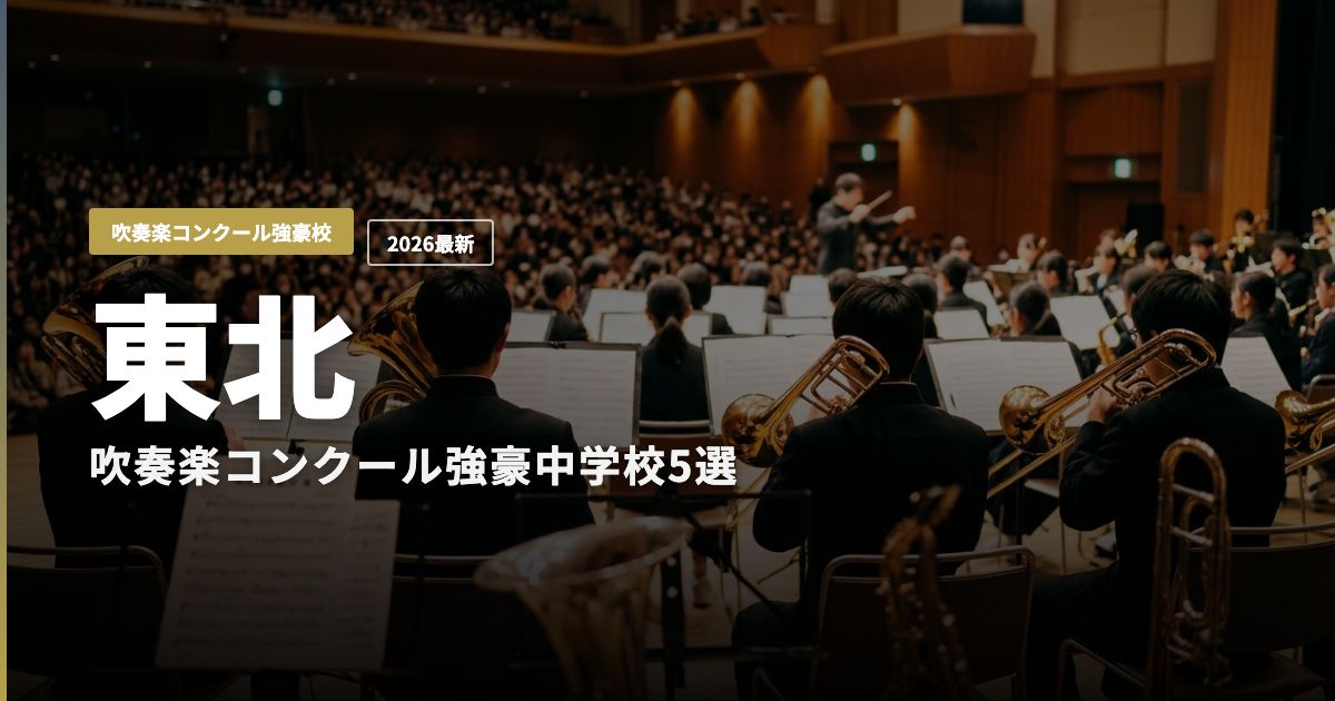 東北の吹奏楽コンクール強豪中学校5選のヒーロー画像