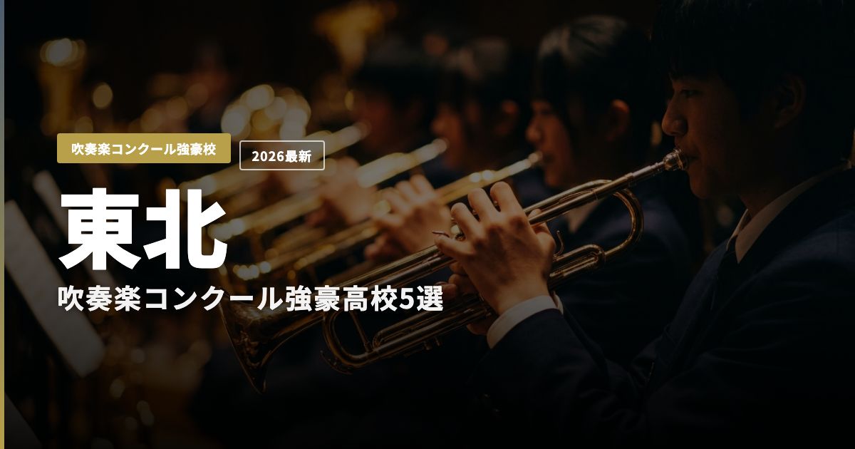 東北の吹奏楽コンクール強豪高校5選 アイキャッチ画像