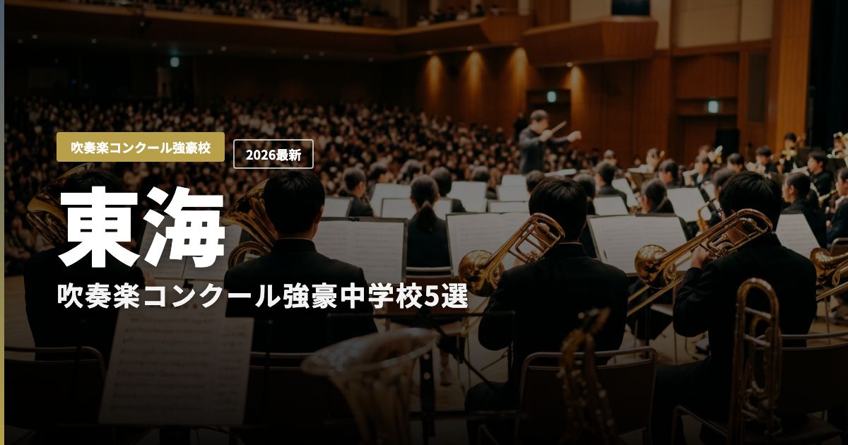 東海の吹奏楽コンクール強豪中学校5選 ヒーロー画像