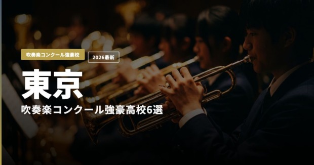 東京の吹奏楽コンクール強豪高校6選 アイキャッチ画像
