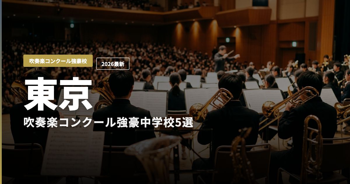東京の吹奏楽コンクール強豪中学校5選 アイキャッチ画像