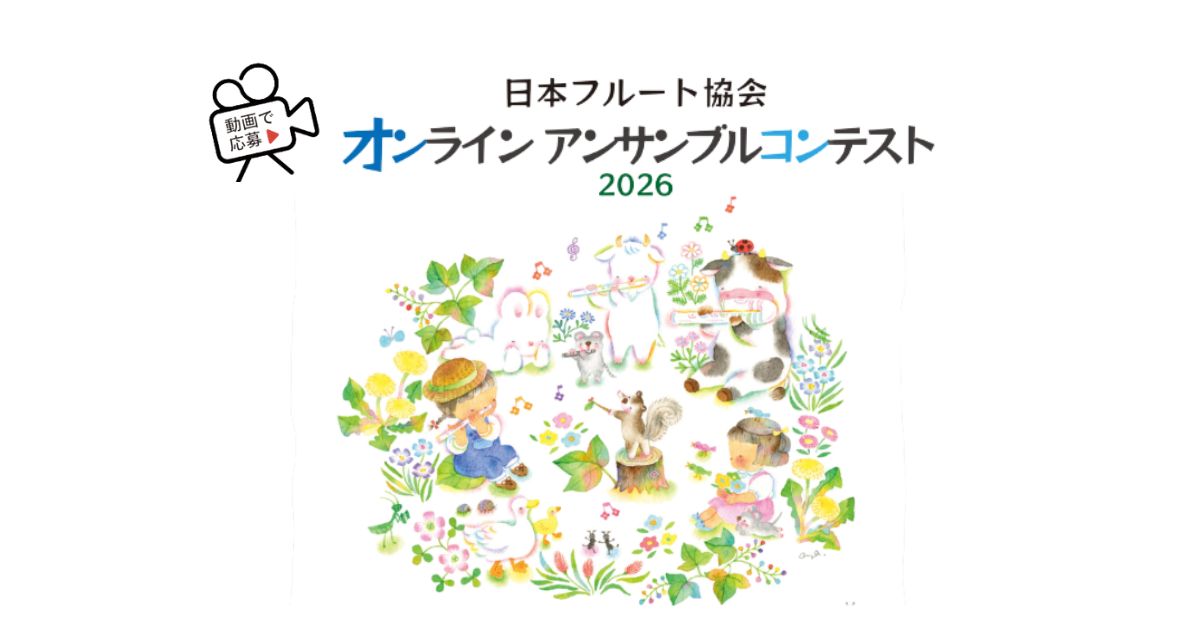 オンラインアンサンブルコンテスト2026
