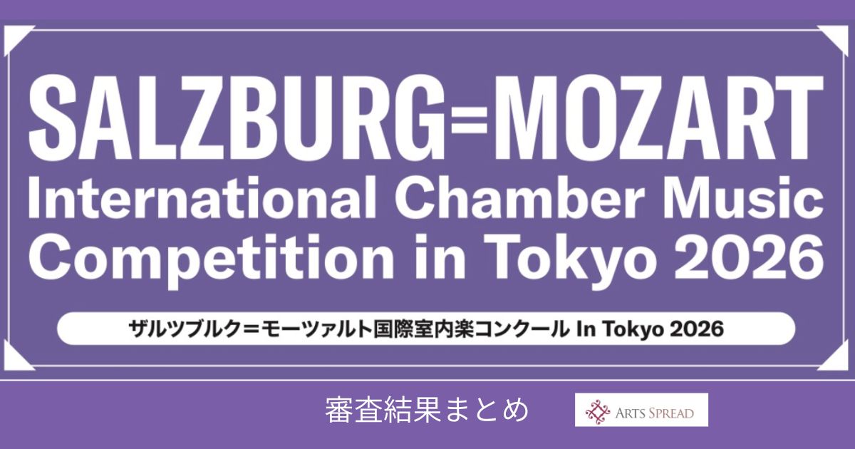 ザルツブルクモーツァルト国際室内楽コンクール2026-in-Tokyo-結果まとめ