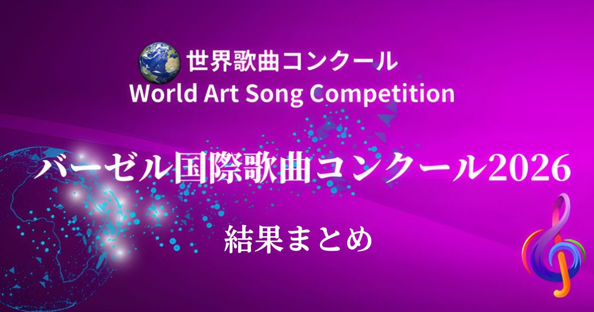バーゼル国際歌曲コンクール2026-結果まとめ