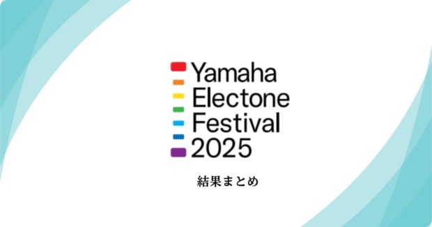 ヤマハエレクトーンフェスティバル2025結果まとめ