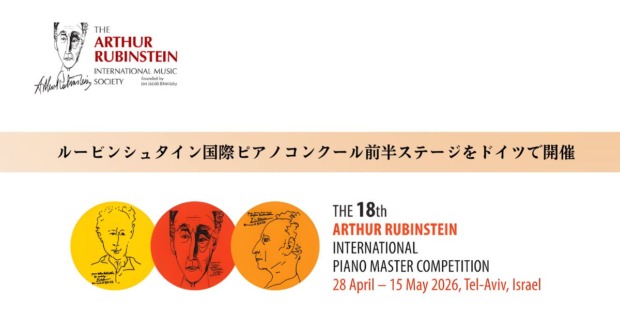 ルービンシュタイン国際ピアノコンクール、前半ステージをドイツで開催