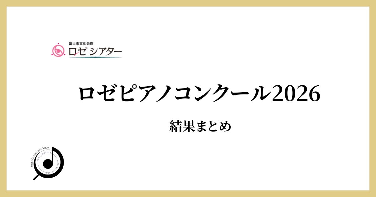 ロゼピアノコンクール2026結果まとめ