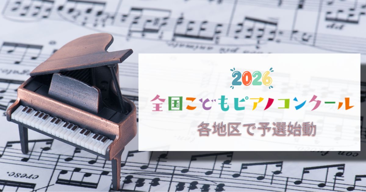 全国こどもピアノコンクール2026開幕、各地区で予選始動