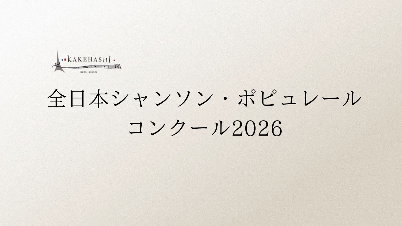 全日本シャンソン・ポピュレールコンクール2026