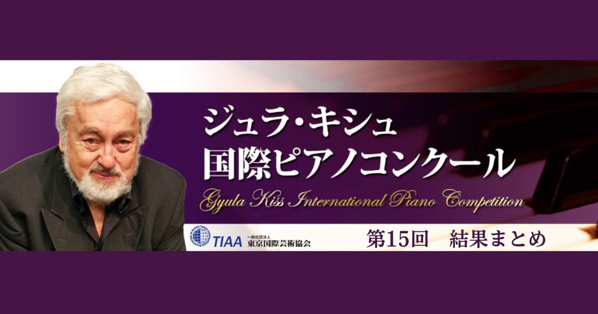第15回ジュラ・キシュ国際ピアノコンクール結果まとめ
