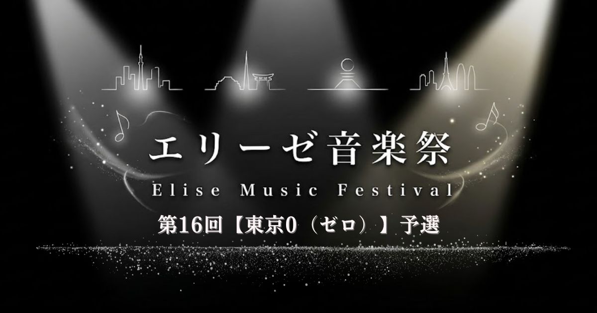 第16回エリーゼ音楽祭開幕！東京0（ゼロ）予選開催