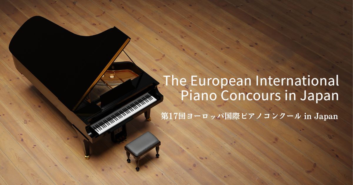 第17回ヨーロッパ国際ピアノコンクール-in-Japan