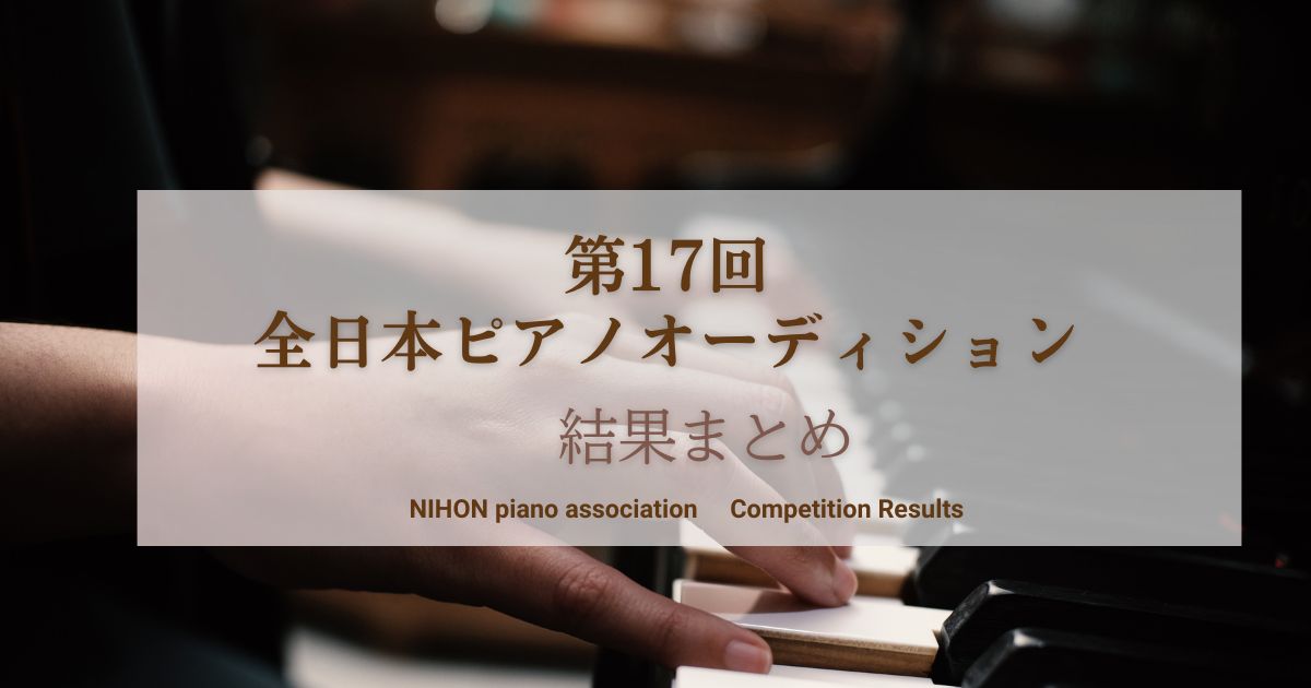第17回全日本ピアノオーディション-結果発表
