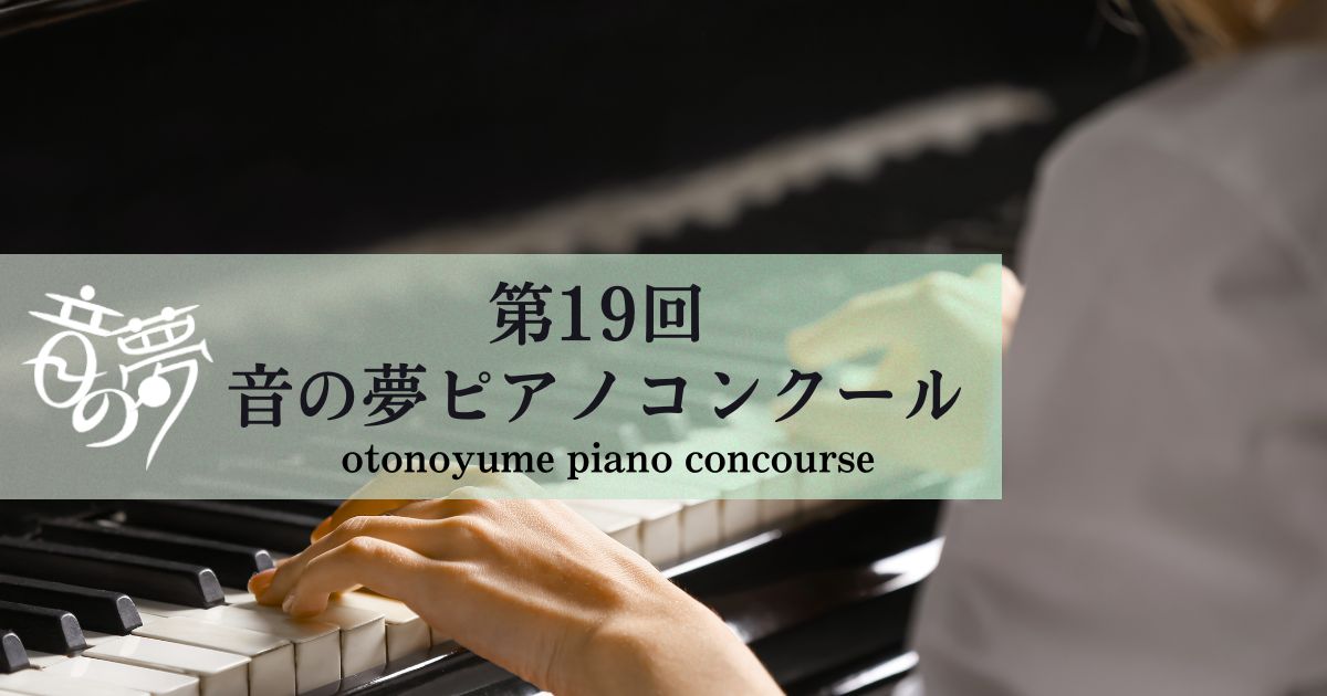 第19回音の夢ピアノコンクール