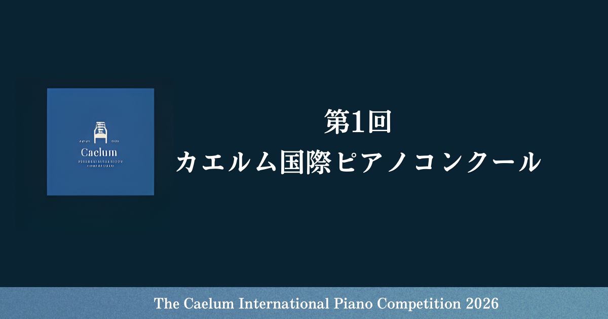 第1回カエルム国際ピアノコンクール