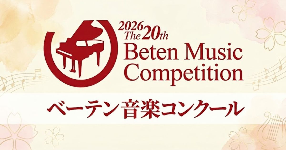 第20回べーテン音楽コンクール