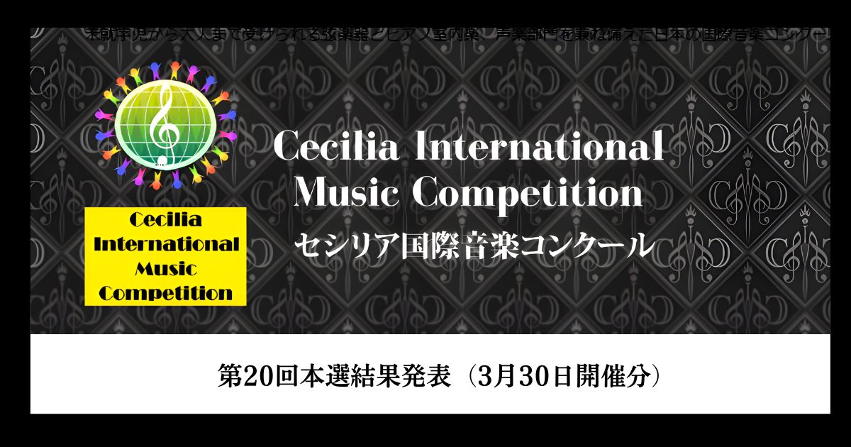 第20回セシリア国際音楽コンクール、本選結果発表（3月30日開催分）
