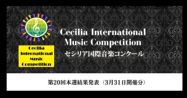第20回セシリア国際音楽コンクール、本選結果発表（3月31日開催分）