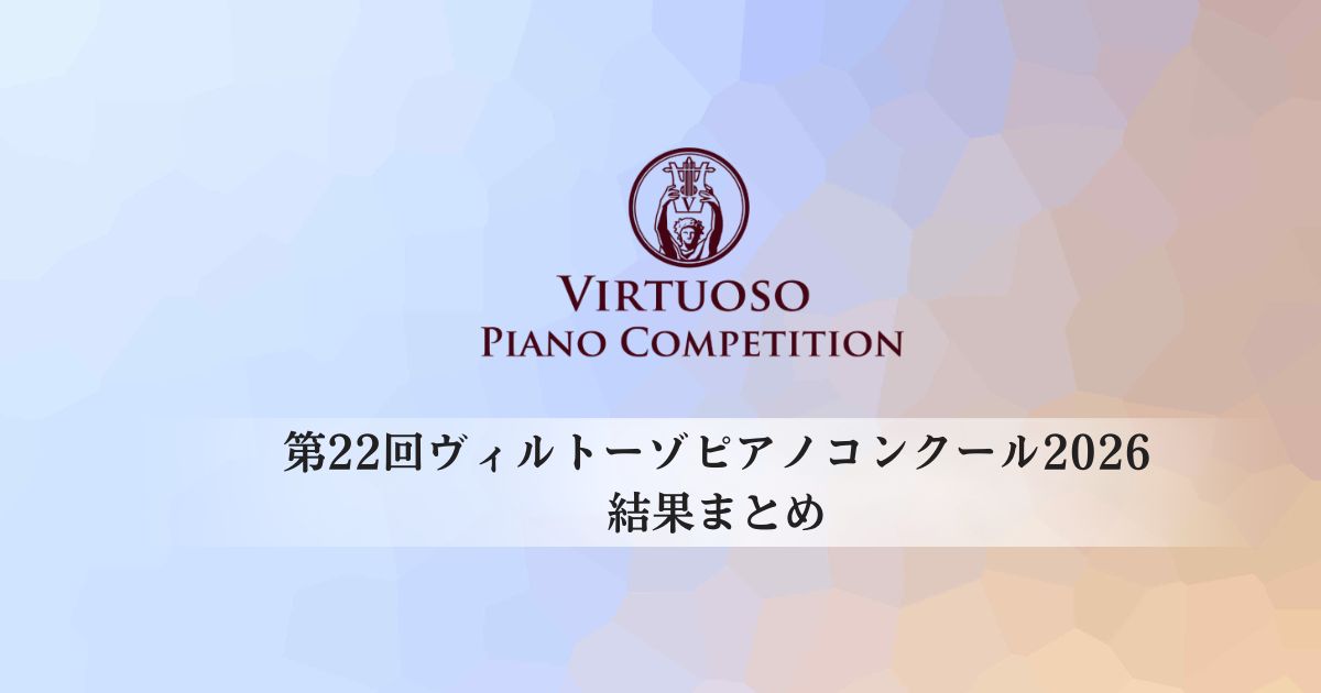 第22回-ヴィルトーゾピアノコンクール2026-結果まとめ