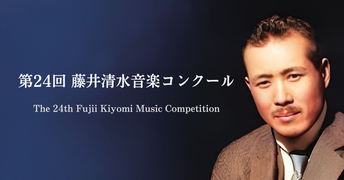 第24回-藤井清水音楽コンクール